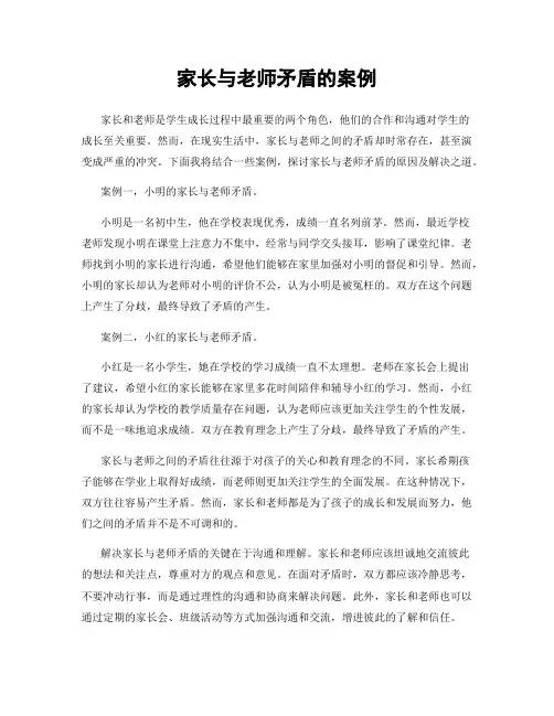 家长与老师矛盾的案例