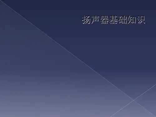 扬声器基础知识