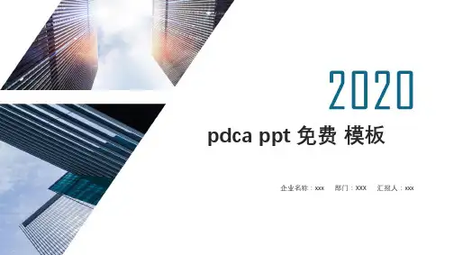 pdca ppt 免费 模板