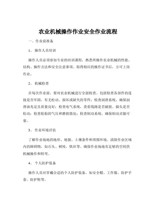 农业机械操作作业安全作业流程