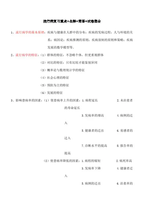 -流行病学重点总结