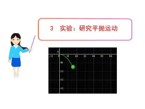 高一物理多媒体课件：3  实验：研究平抛运动(人教版必修2)