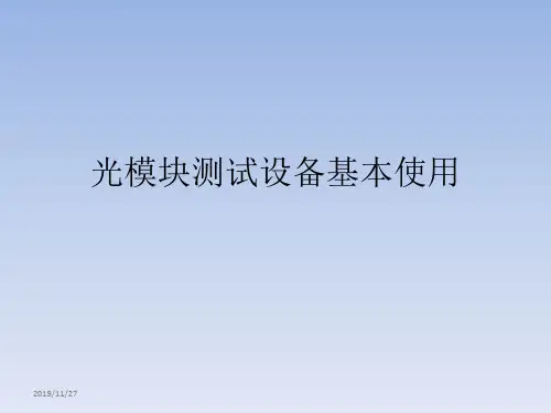 光模块测试设备基本使用