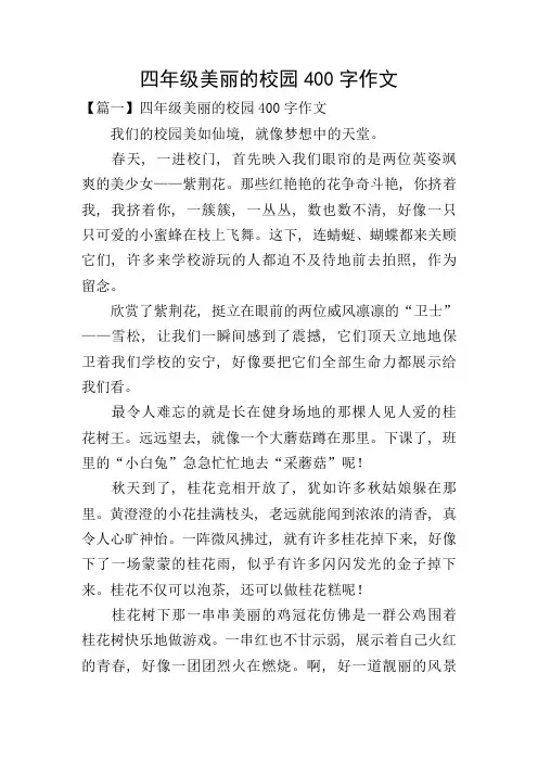 四年级美丽的校园400字作文