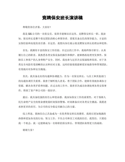 竞聘保安班长演讲稿