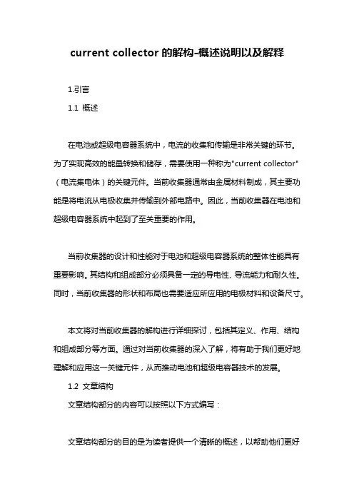 current collector的解构-概述说明以及解释