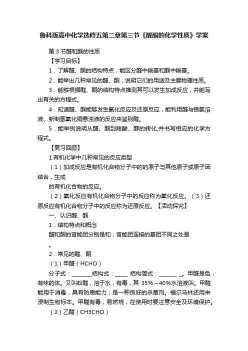 鲁科版高中化学选修五第二章第三节《醛酮的化学性质》学案