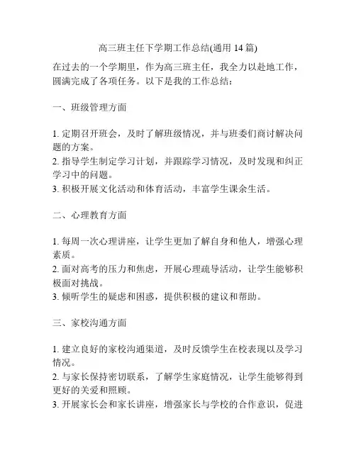 高三班主任下学期工作总结(通用14篇)