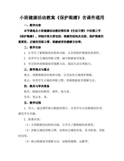 小班健康活动教案《保护眼睛》含课件通用
