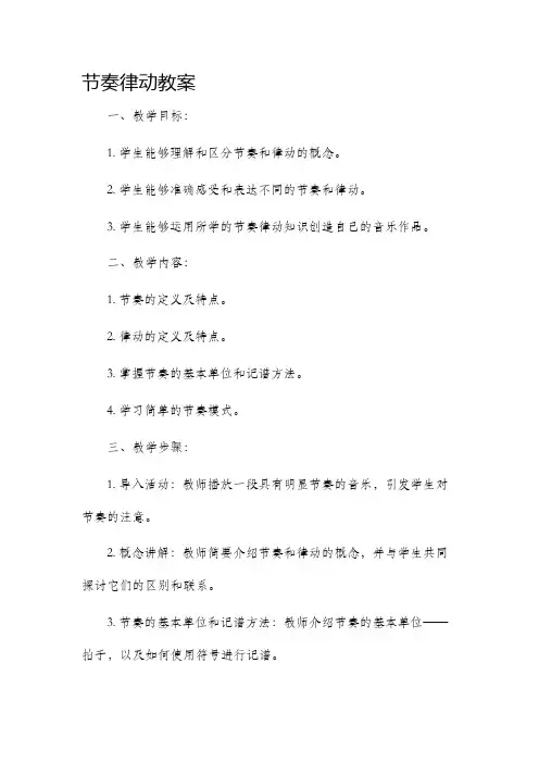 节奏律动市公开课获奖教案省名师优质课赛课一等奖教案