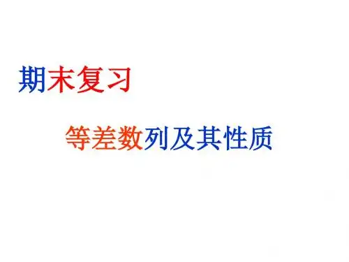 高二数学等差数列及其性质(2019年)