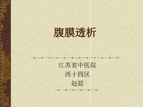 腹膜透析. PPT课件