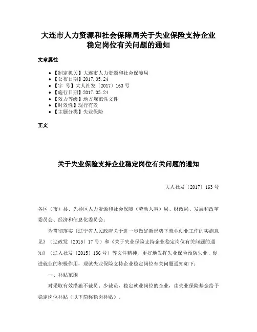 大连市人力资源和社会保障局关于失业保险支持企业稳定岗位有关问题的通知