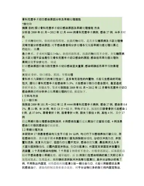 骨科无菌手术切口感染的原因分析及早期处理措施修改稿softW概要
