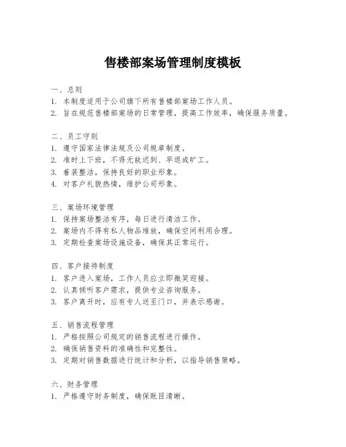 售楼部案场管理制度模板