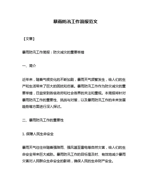 暴雨防汛工作简报范文