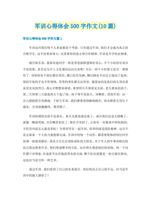 军训心得体会500字作文(10篇)