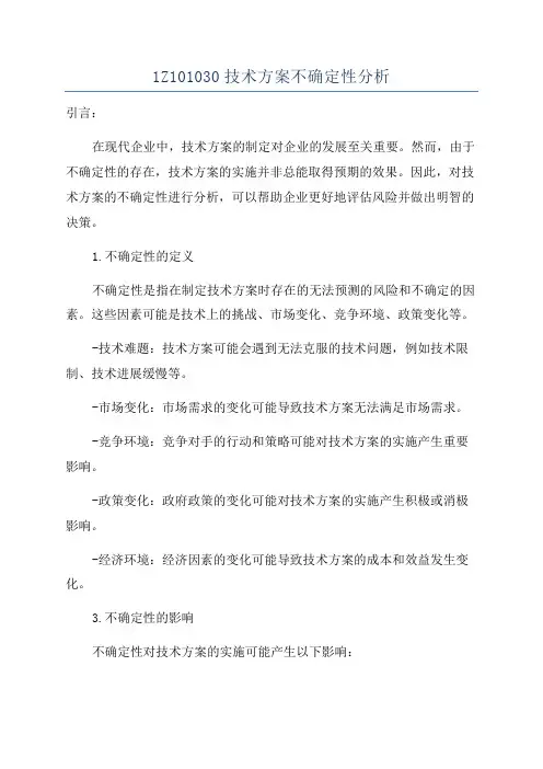 1Z101030技术方案不确定性分析
