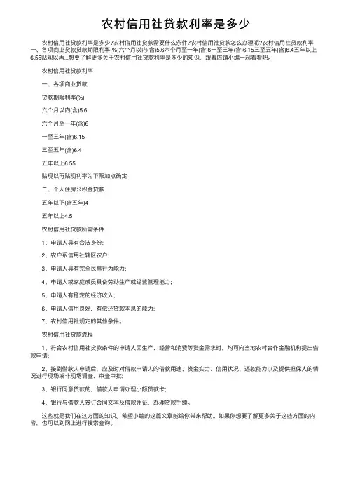 农村信用社贷款利率是多少