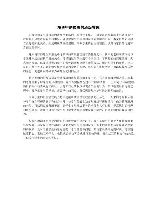 浅谈中途接班的班级管理