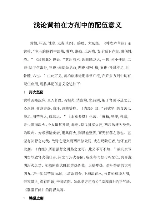 浅论黄柏在方剂中的配伍意义