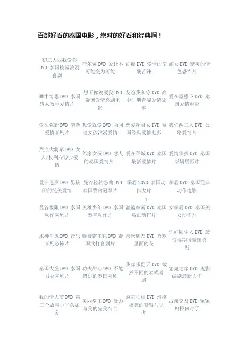 百部好看的泰国电影，绝对的好看和经典啊！
