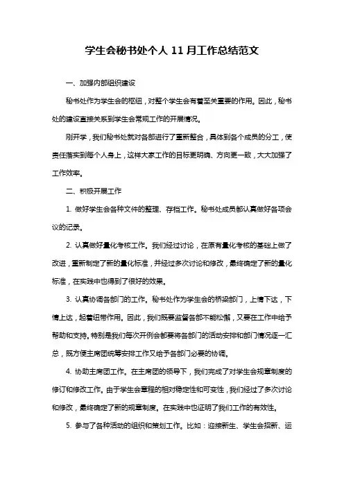 学生会秘书处个人11月工作总结范文