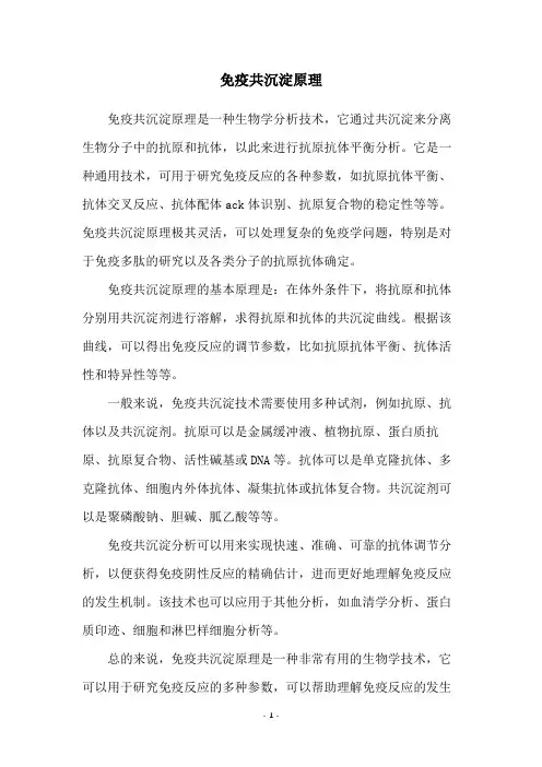 免疫共沉淀原理
