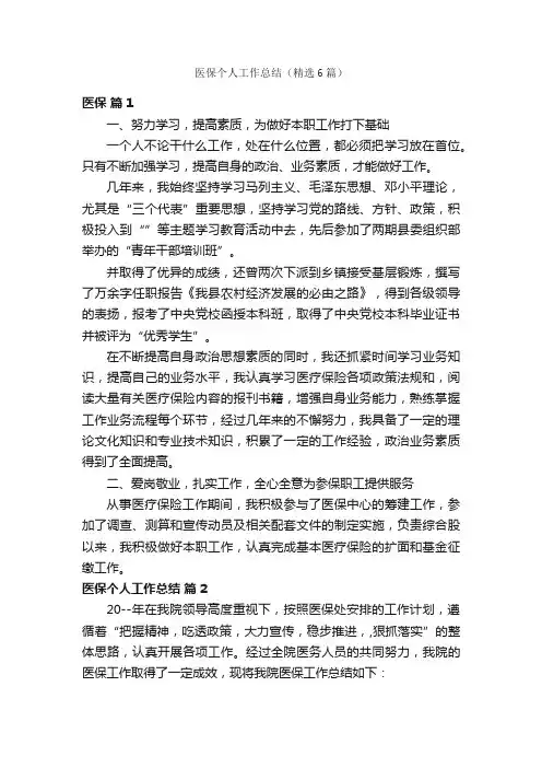 医保个人工作总结（精选6篇）