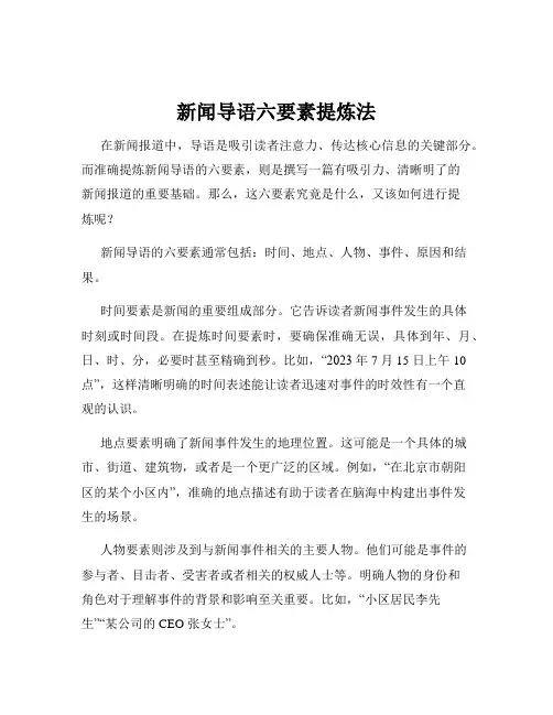 新闻导语六要素提炼法