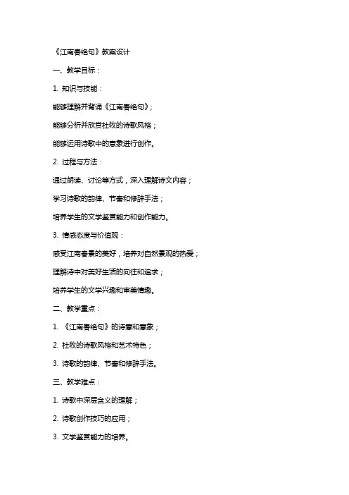 《江南春绝句》教案设计
