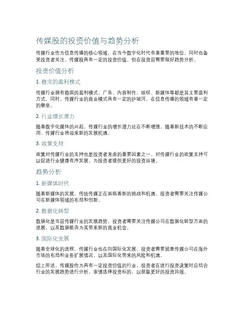 传媒股的投资价值与趋势分析