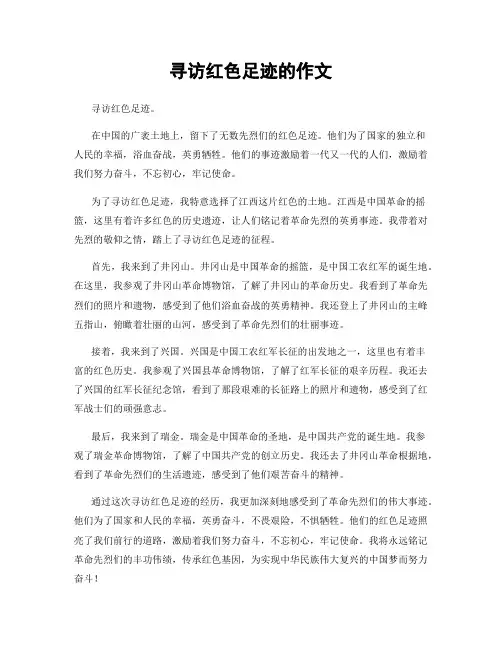 寻访红色足迹的作文