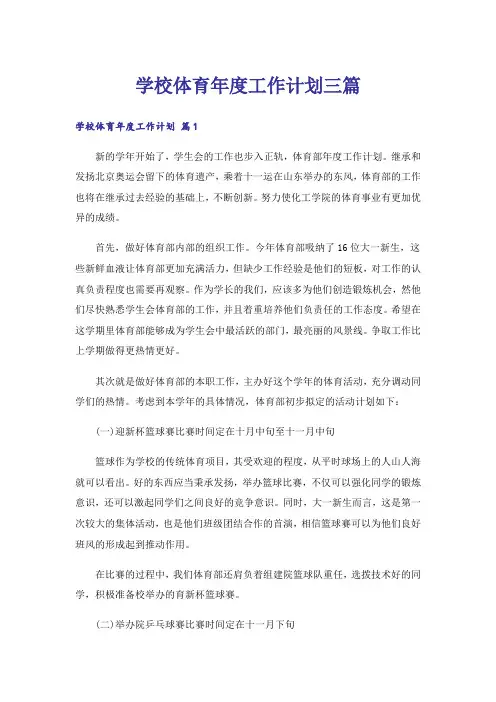 学校体育年度工作计划三篇
