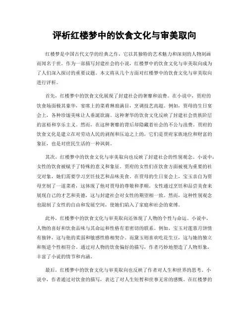 评析红楼梦中的饮食文化与审美取向