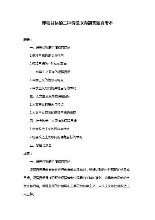 课程目标的三种价值取向简答题自考本