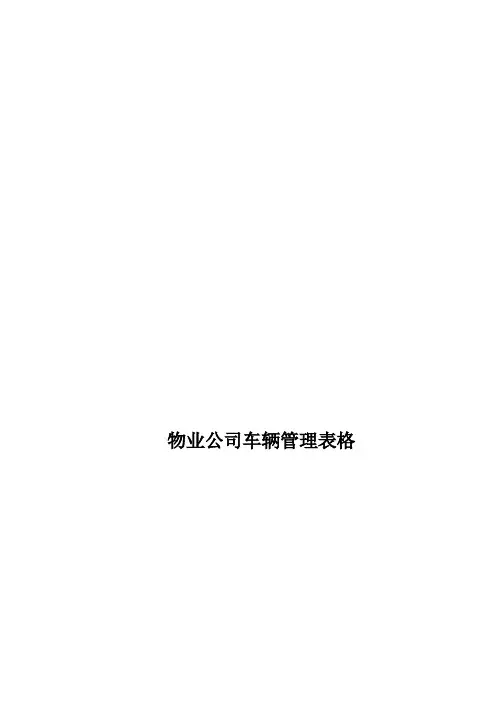 物业公司车辆管理表格