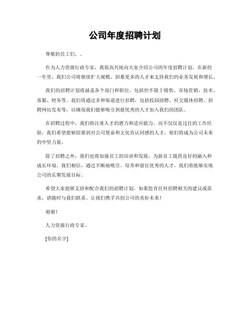 公司年度招聘计划