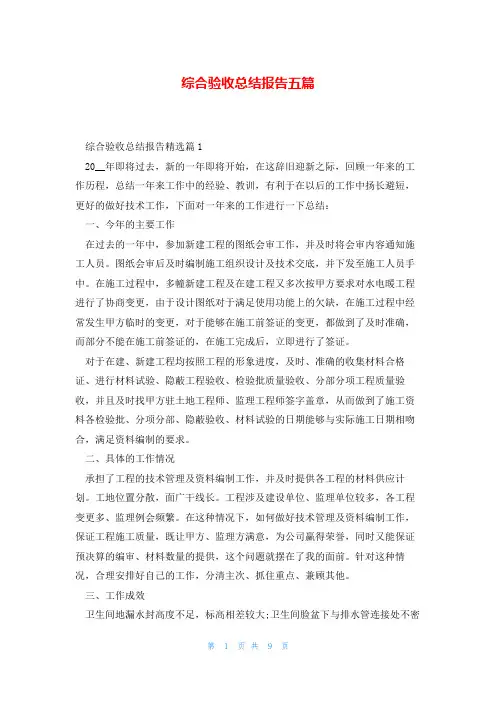 综合验收总结报告五篇