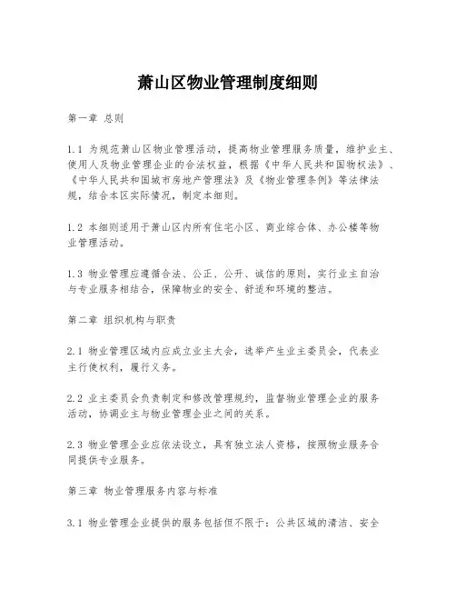 萧山区物业管理制度细则