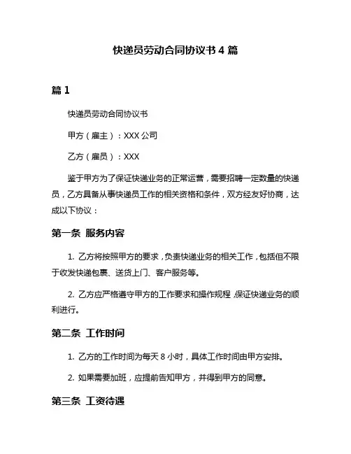 快递员劳动合同协议书4篇