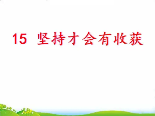 二年级下道德与法治：坚持才会有收获PPT精品课件【部编版】