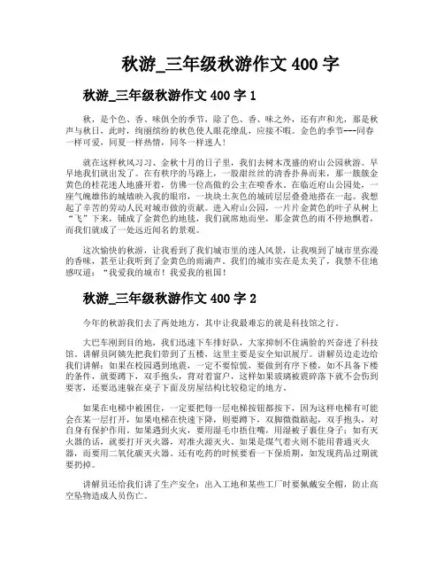 秋游三年级秋游作文400字