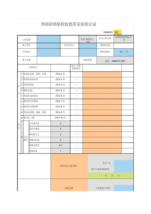 001_03080201_内墙饰面砖粘贴检验批质量验收记录.pdf