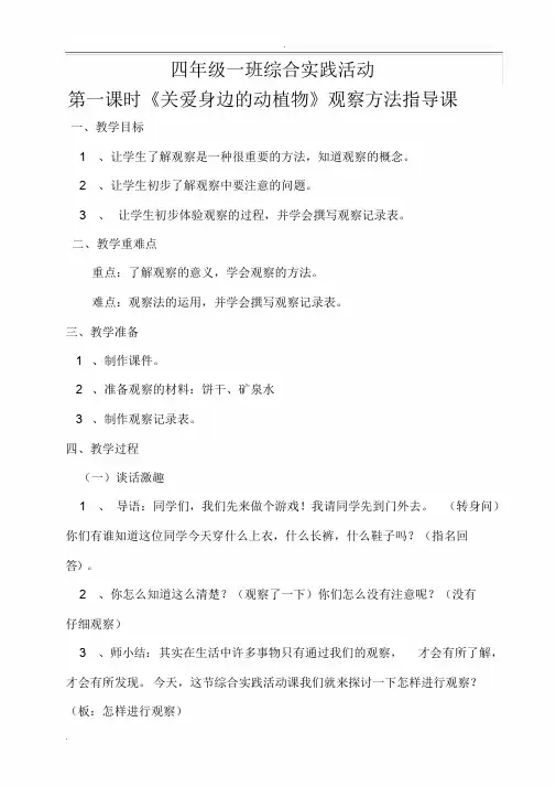 四年级综合实践活动《关爱身边的动植物》主题教学设计