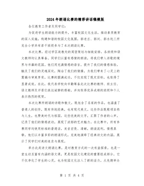 2024年朗诵比赛的精彩讲话稿模版（3篇）