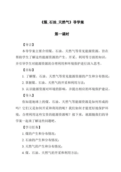 《煤_石油_天然气》导学案