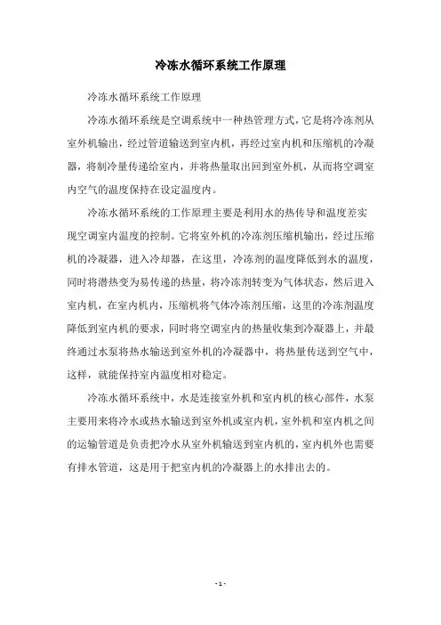 冷冻水循环系统工作原理