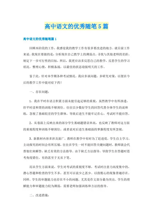 高中语文的优秀随笔5篇