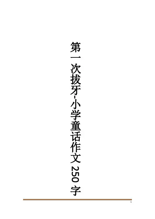 第一次拔牙-小学童话作文250字作文大全